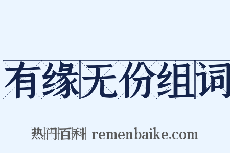 有缘无份组词是什么意思的图片